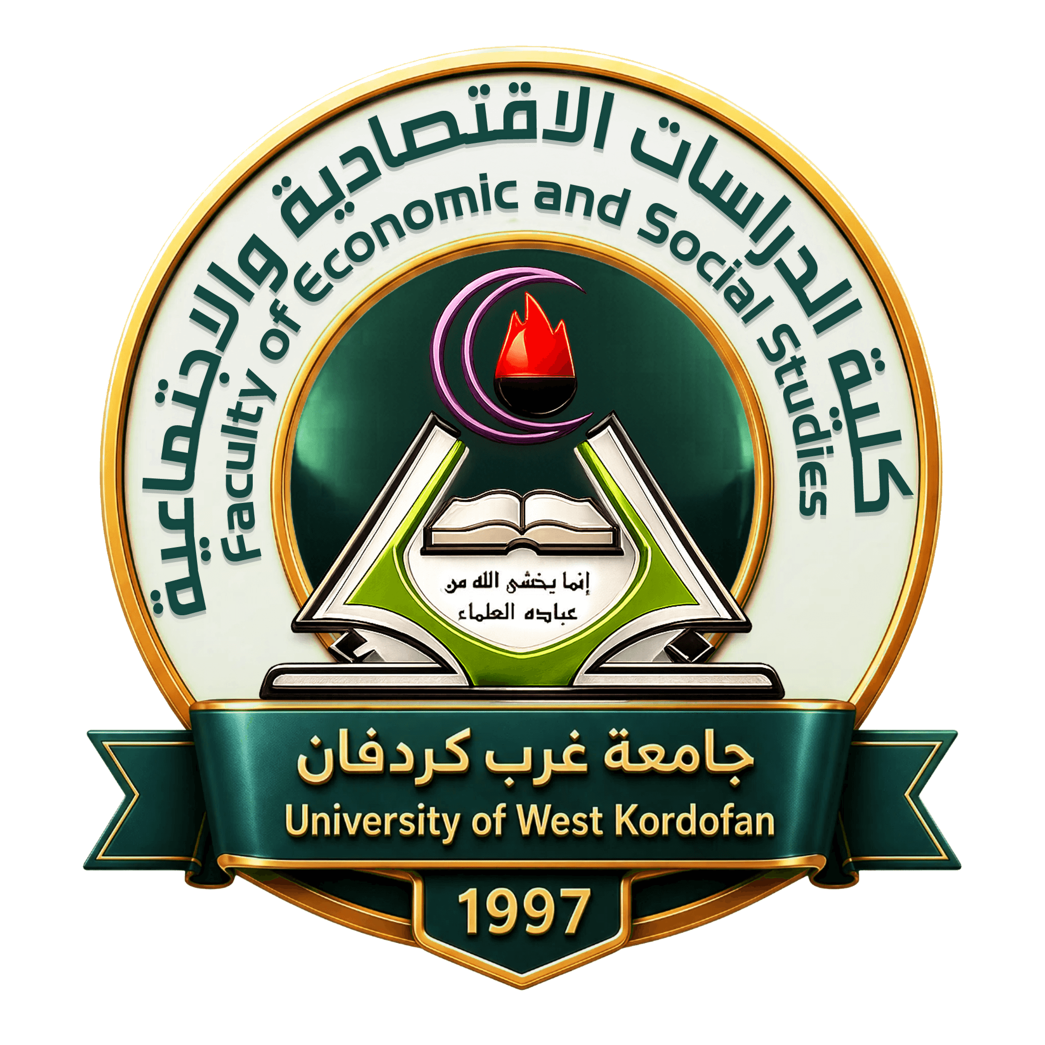 كلية الدراسات الاقتصادية والإجتماعية