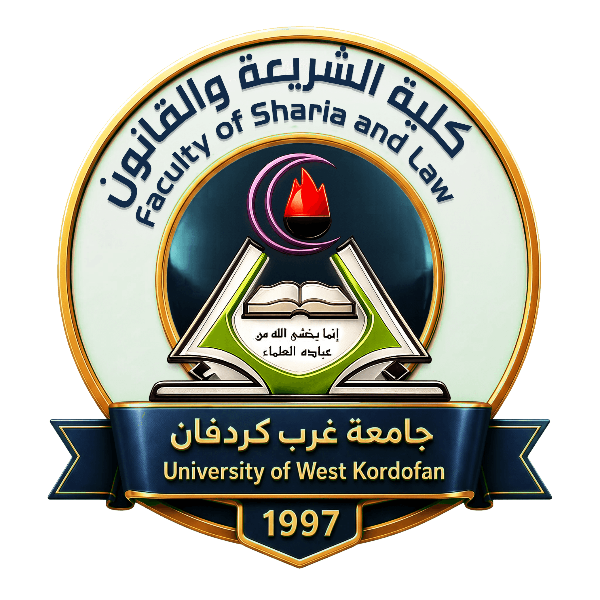 كلية الشريعة والقانون