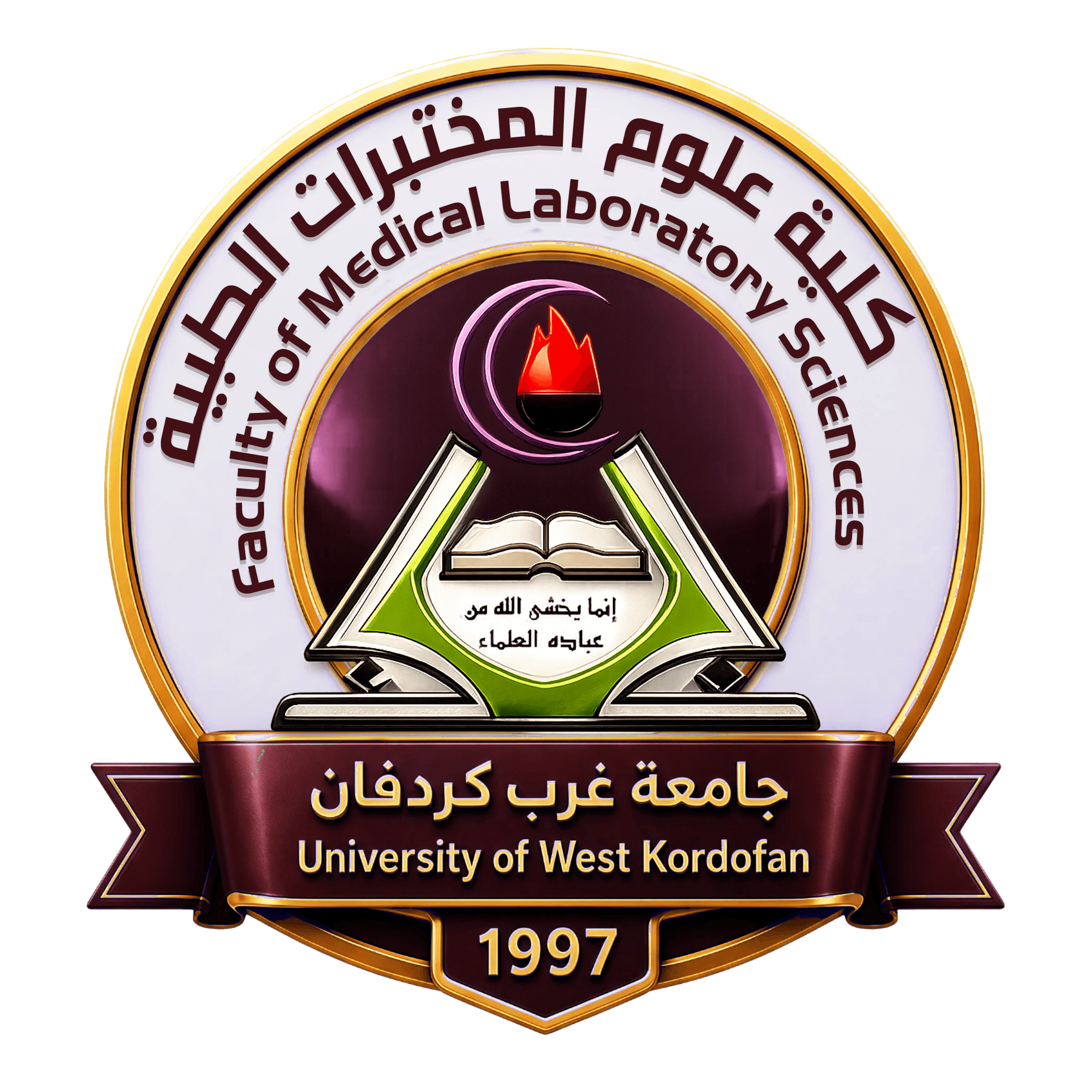 كلية علوم المختبرات الطبية