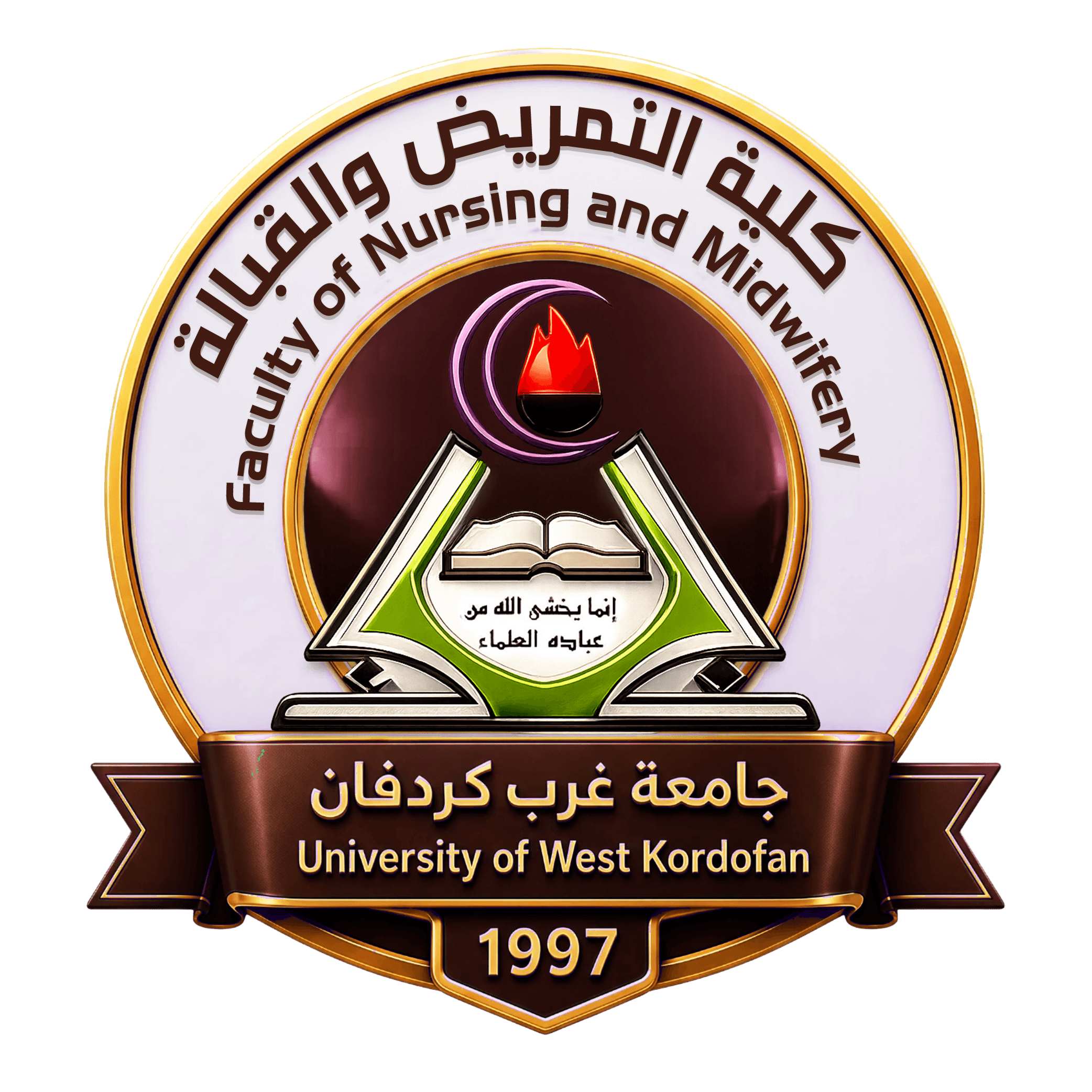 كلية التمريض والقبالة